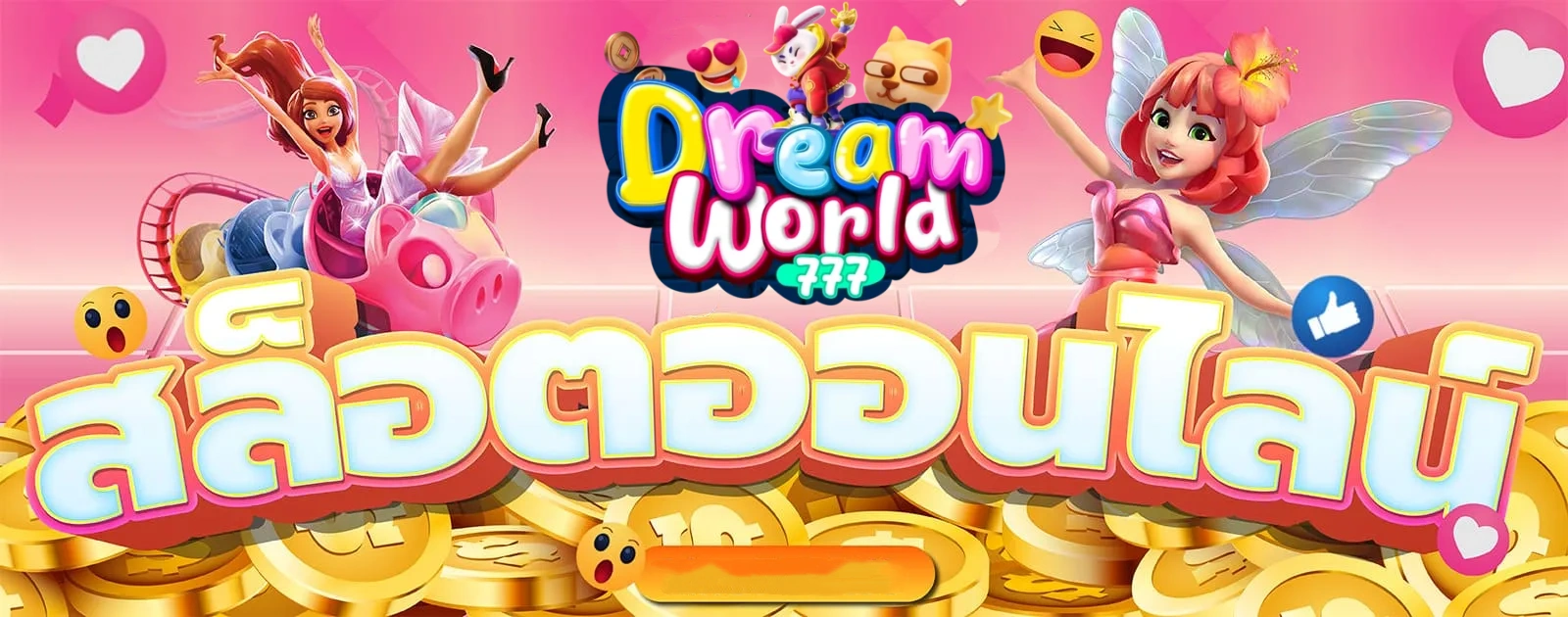 dream world 777 สล็อต